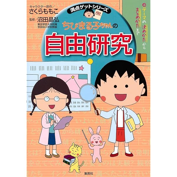 ちびまる子ちゃんの読書感想文教室 | 貝田 桃子, さくら ももこ |本